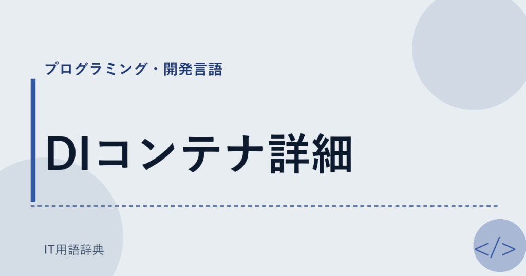 DIコンテナ詳細 アイキャッチ