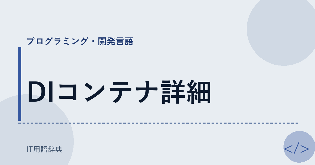 DIコンテナ詳細 アイキャッチ