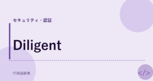 Diligent アイキャッチ