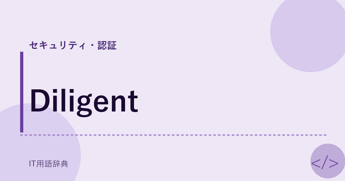 Diligent アイキャッチ
