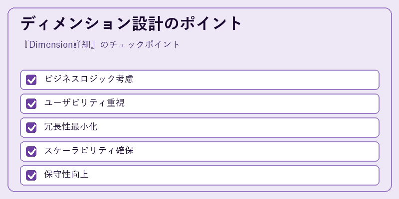 ディメンション設計のポイント