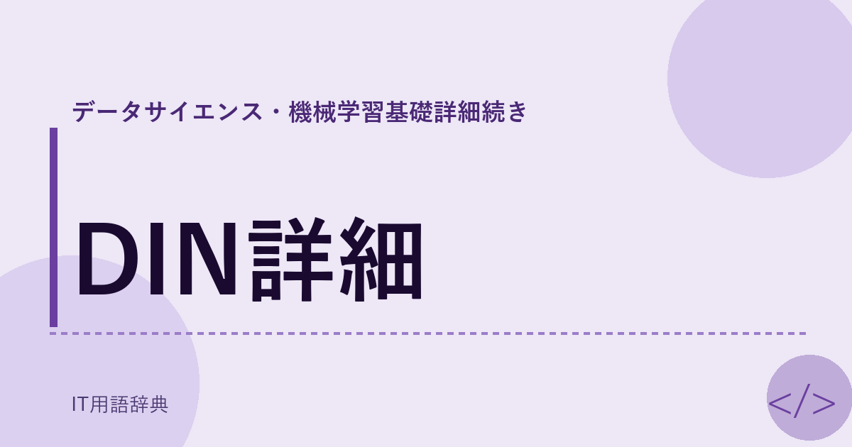 DIN詳細 アイキャッチ