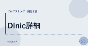 Dinic詳細 アイキャッチ