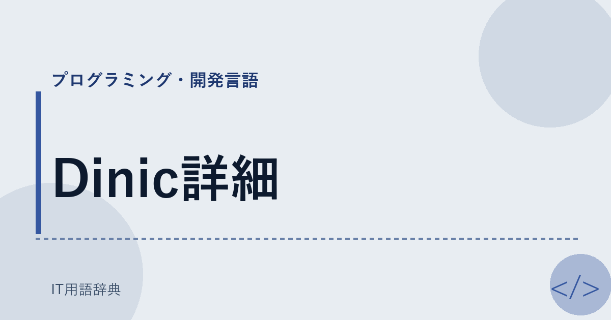Dinic詳細 アイキャッチ