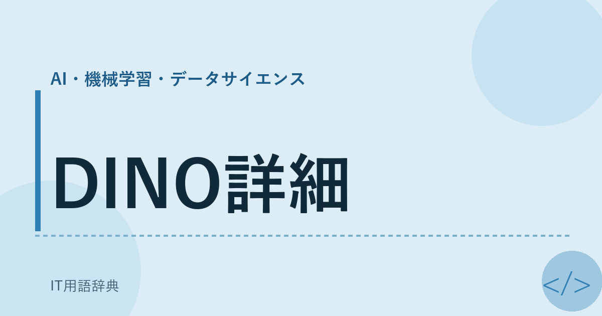 DINO詳細 アイキャッチ