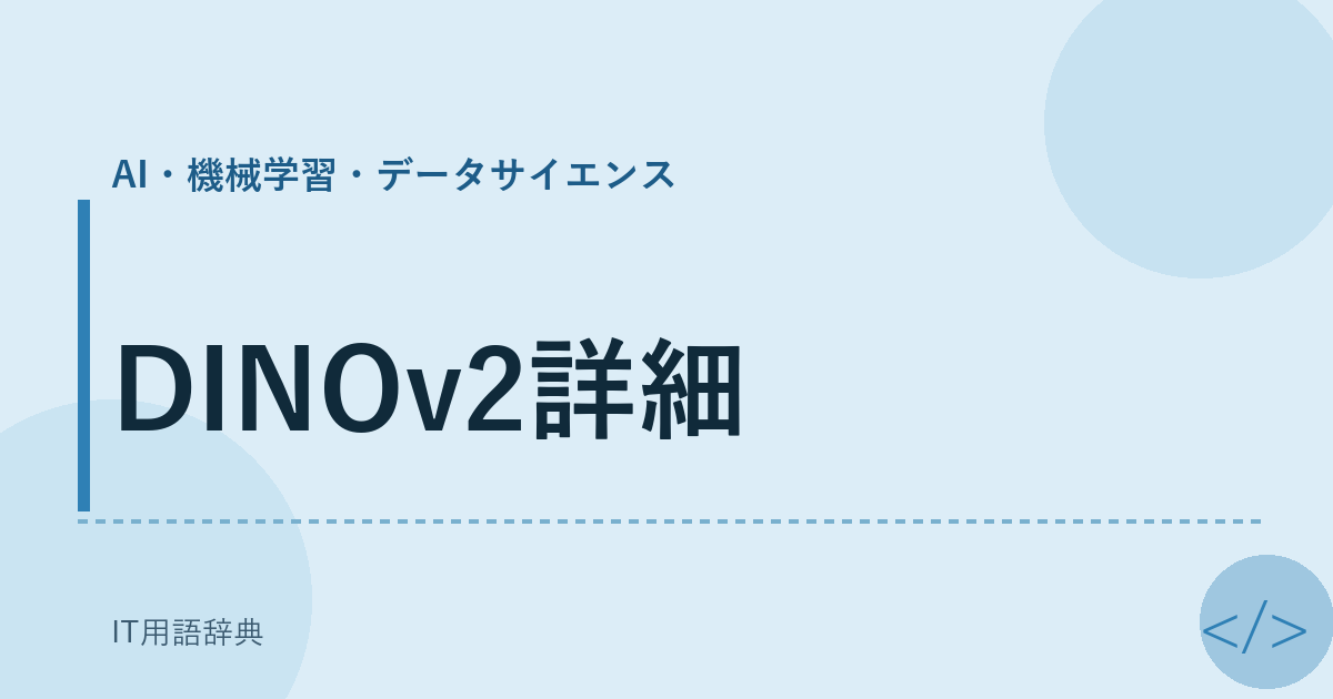 DINOv2詳細 アイキャッチ