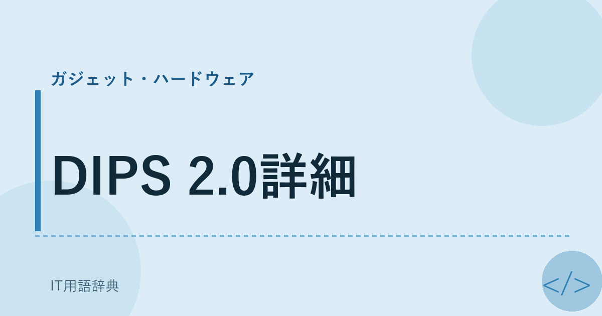 DIPS 2.0詳細 アイキャッチ