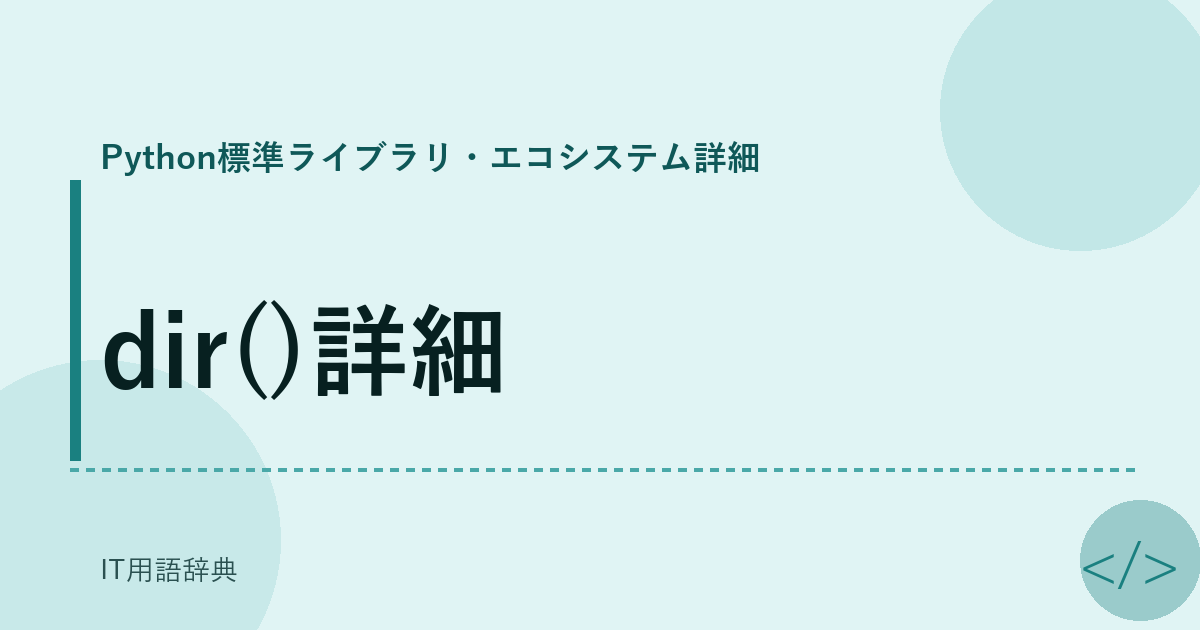 dir()詳細 アイキャッチ