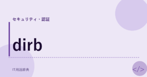 dirb アイキャッチ