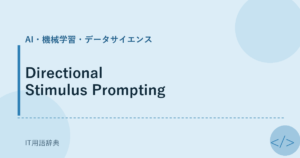 Directional Stimulus Prompting アイキャッチ