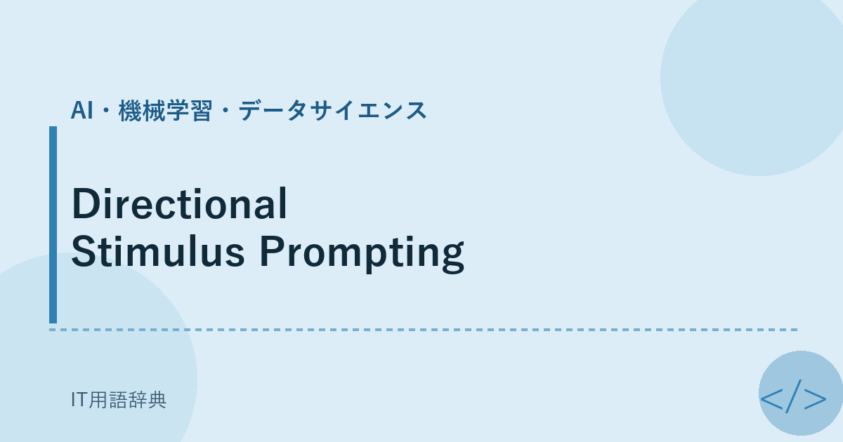 Directional Stimulus Prompting アイキャッチ
