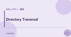Directory Traversal アイキャッチ