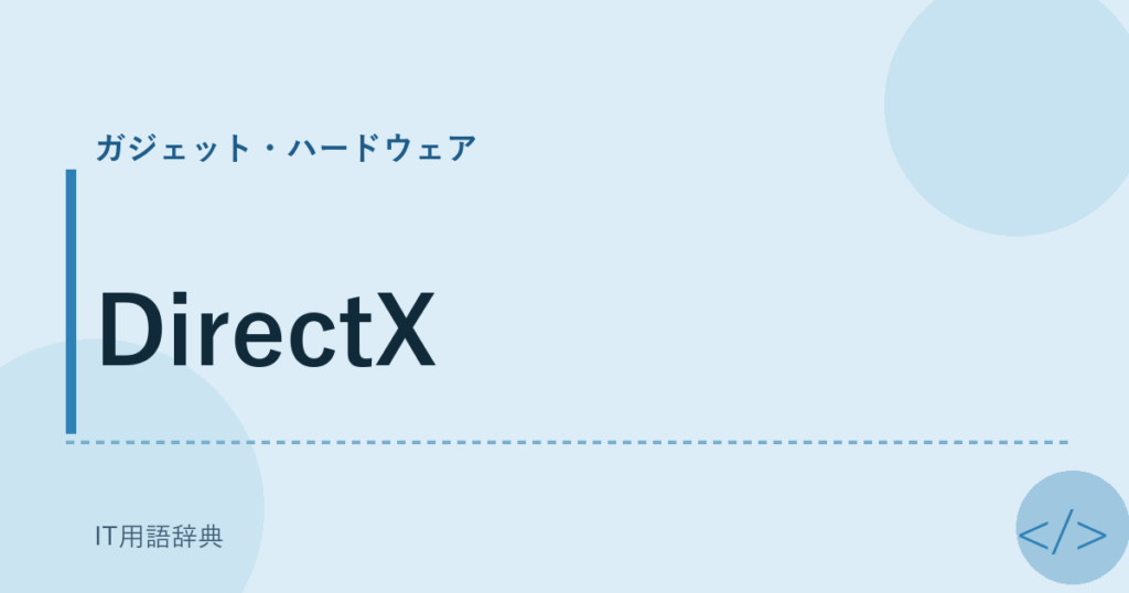 DirectX アイキャッチ
