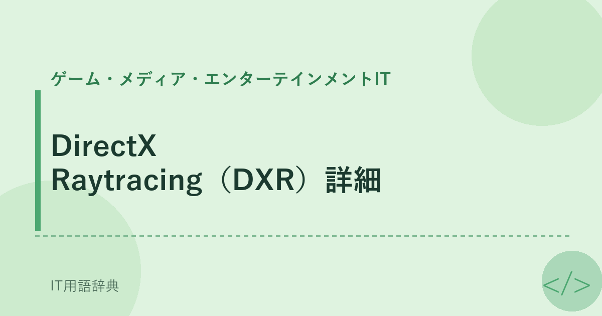 DirectX Raytracing（DXR）詳細 アイキャッチ