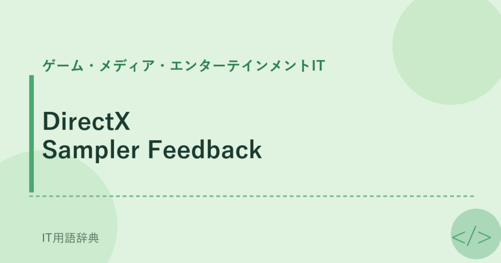 DirectX Sampler Feedback アイキャッチ
