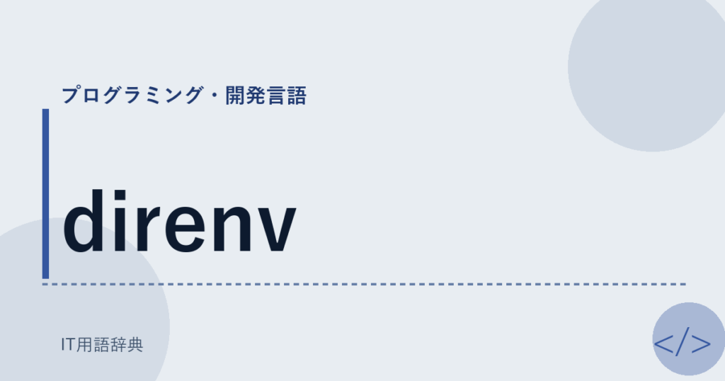 direnv アイキャッチ
