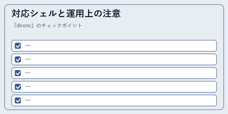 対応シェルと運用上の注意