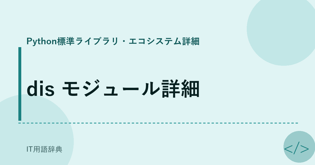 dis モジュール詳細 アイキャッチ