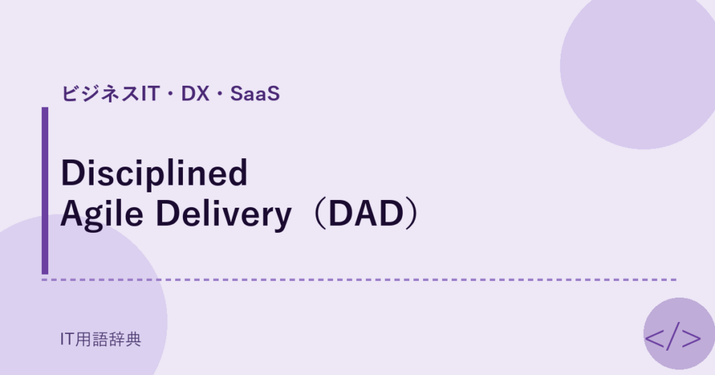 Disciplined Agile Delivery（DAD） アイキャッチ