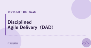 Disciplined Agile Delivery（DAD） アイキャッチ