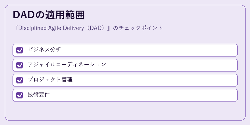 DADの適用範囲