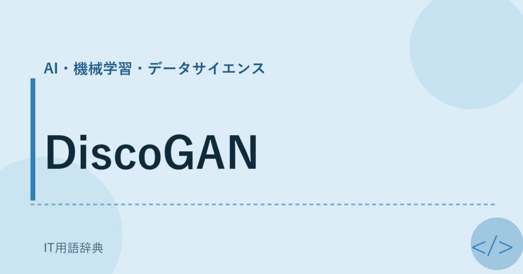 DiscoGAN アイキャッチ