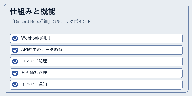 仕組みと機能