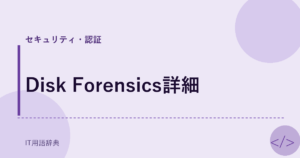 Disk Forensics詳細 アイキャッチ