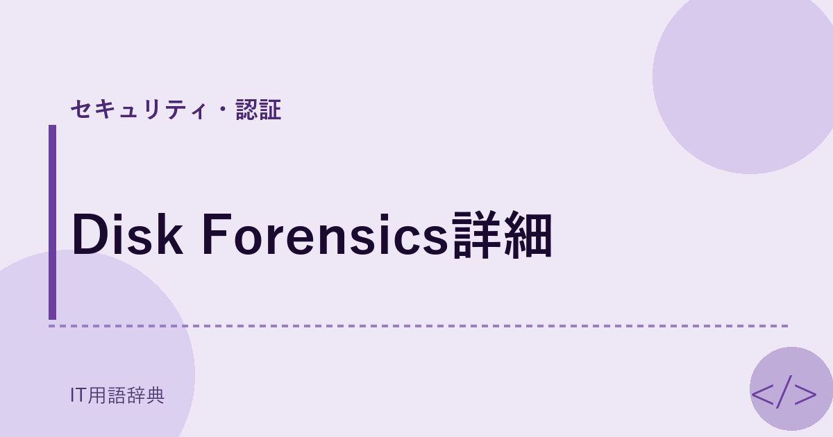 Disk Forensics詳細 アイキャッチ