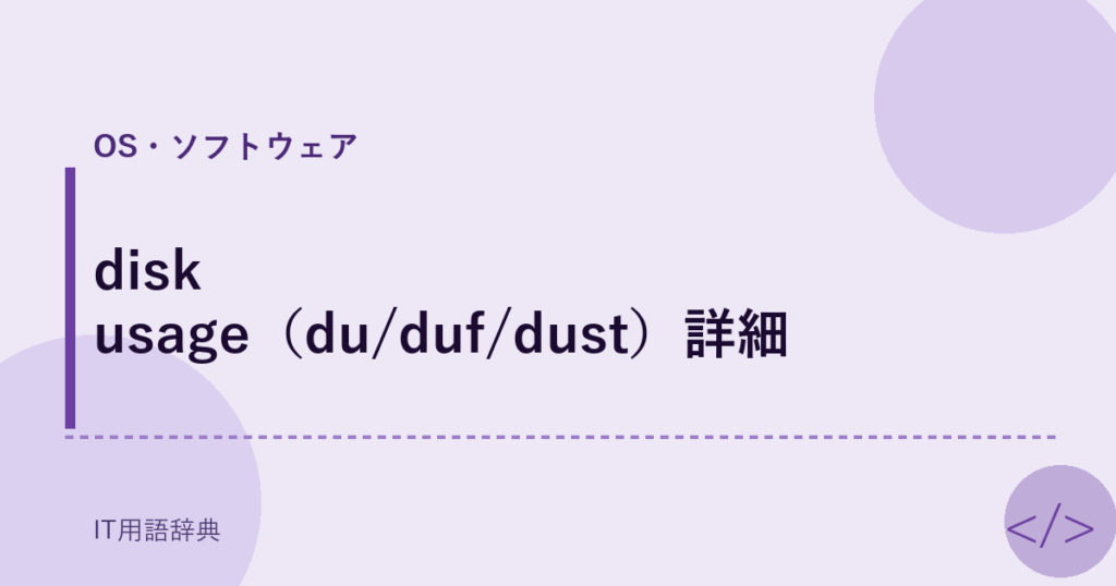 disk usage（du/duf/dust）詳細 アイキャッチ