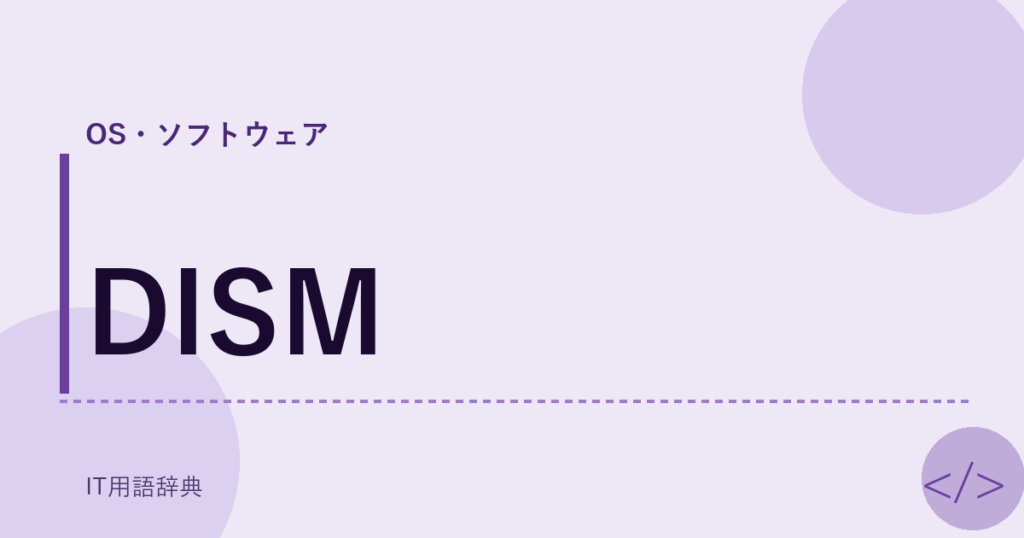 DISM アイキャッチ
