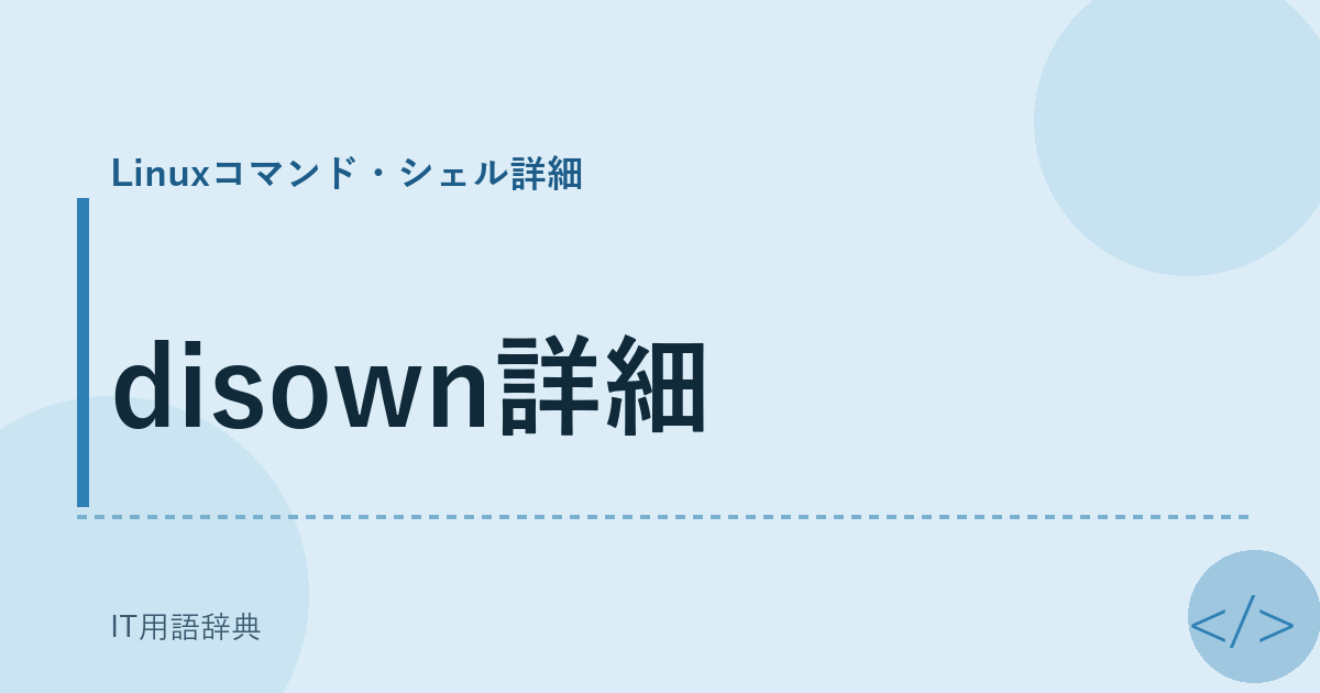 disown詳細 アイキャッチ