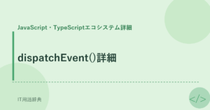 dispatchEvent()詳細 アイキャッチ