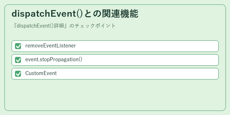 dispatchEvent()との関連機能