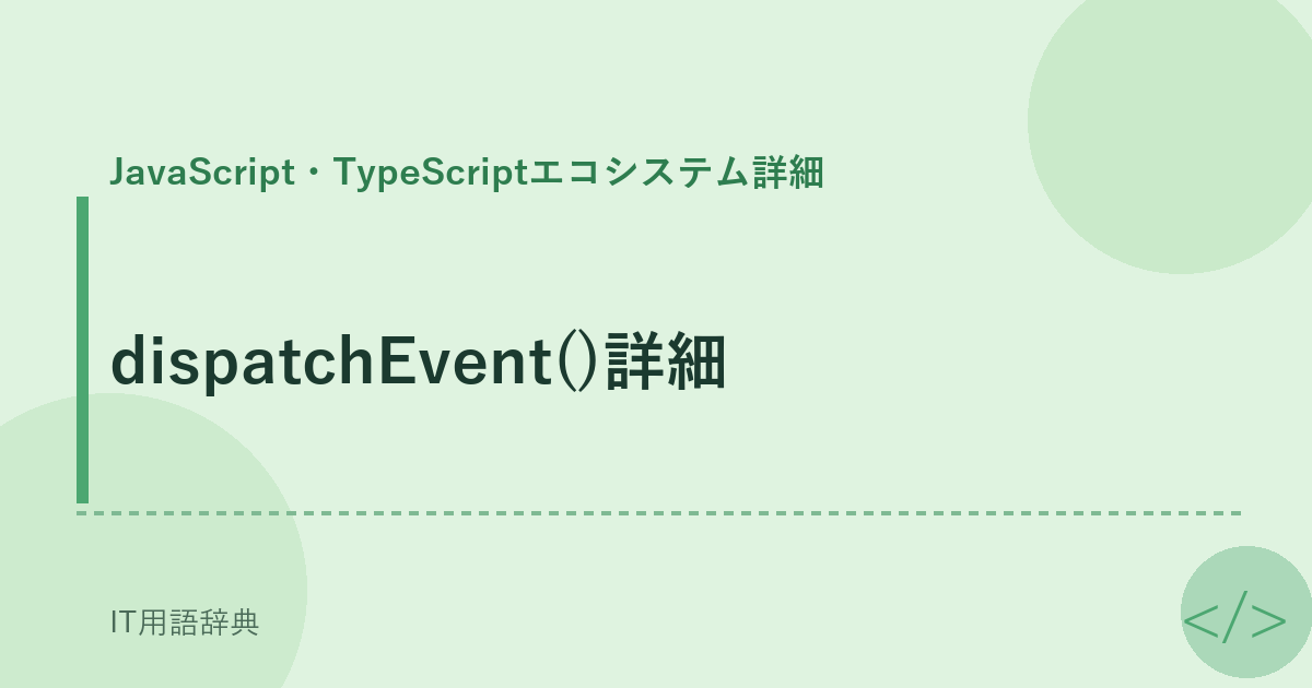 dispatchEvent()詳細 アイキャッチ