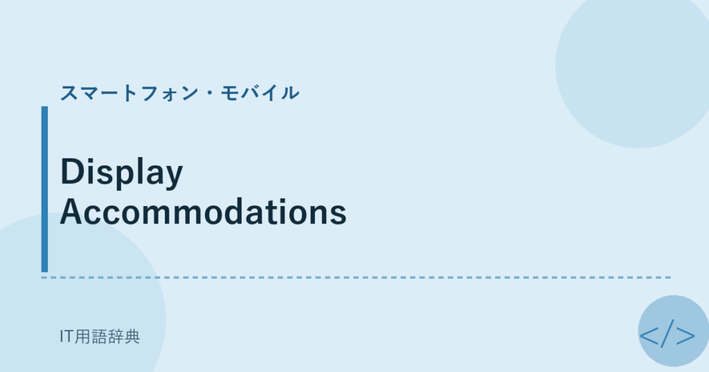 Display Accommodations アイキャッチ