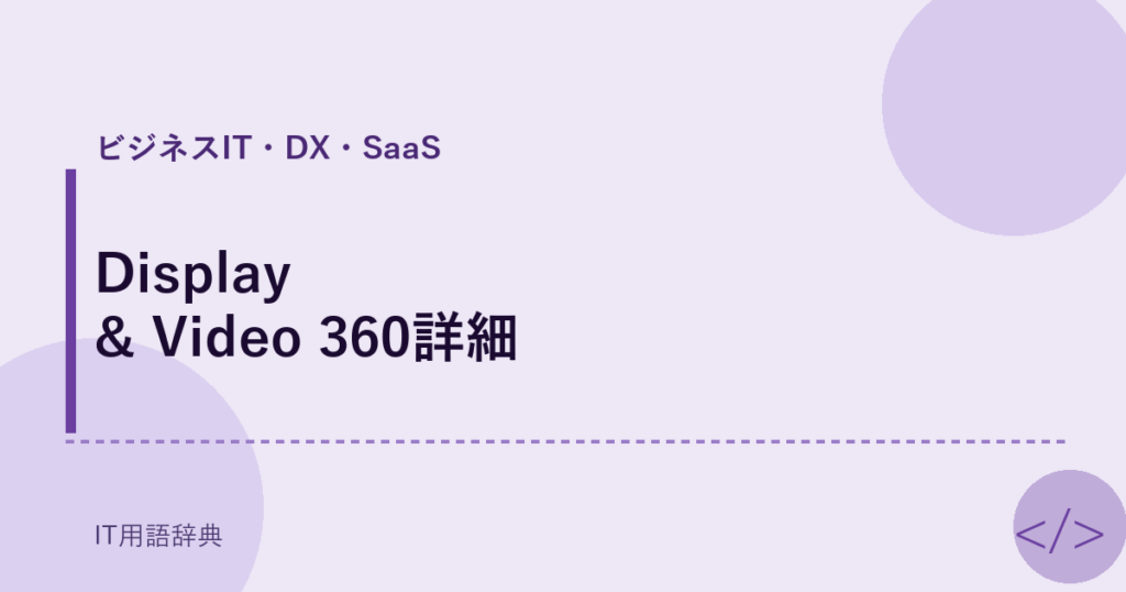 Display & Video 360詳細 アイキャッチ