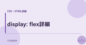 display: flex詳細 アイキャッチ