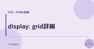 display: grid詳細 アイキャッチ