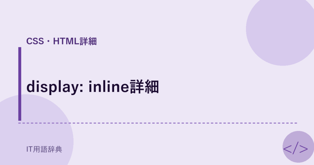 display: inline詳細 アイキャッチ