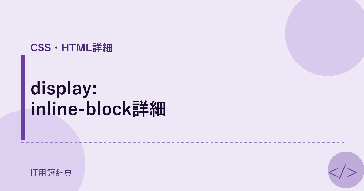display: inline-block詳細 アイキャッチ