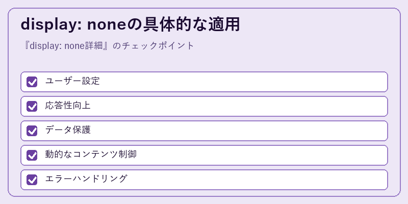 display: noneの具体的な適用