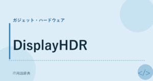 DisplayHDR アイキャッチ