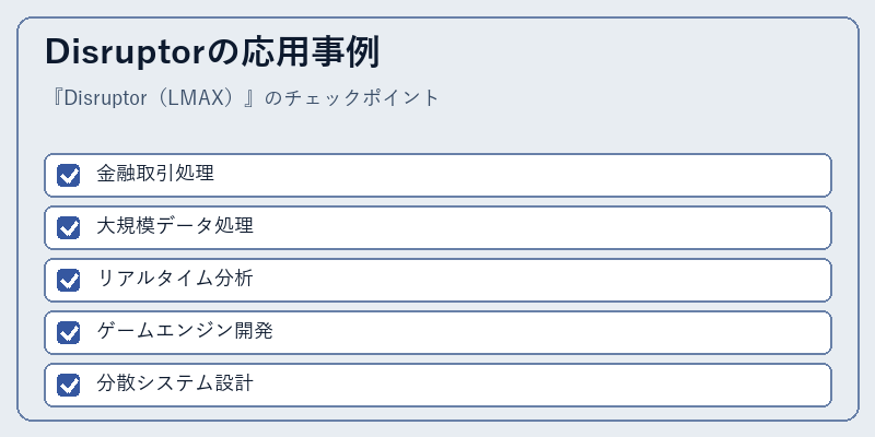 Disruptorの応用事例