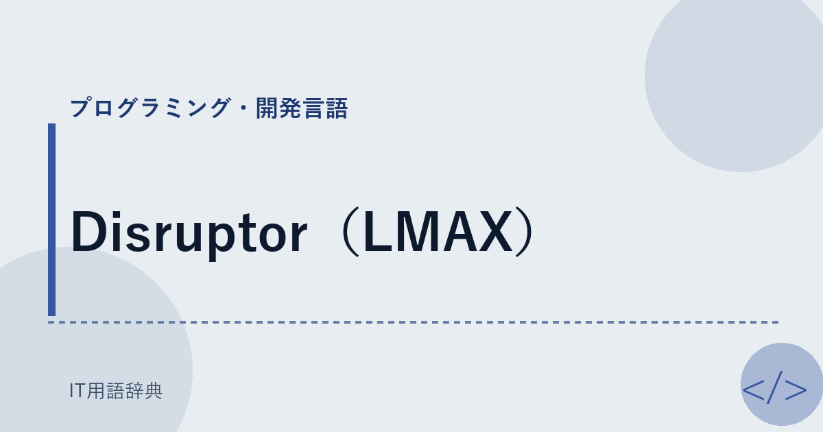 Disruptor（LMAX） アイキャッチ