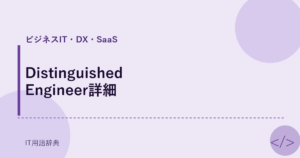 Distinguished Engineer詳細 アイキャッチ