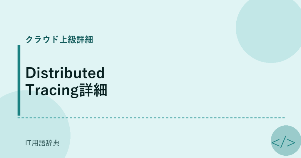 Distributed Tracing詳細 アイキャッチ
