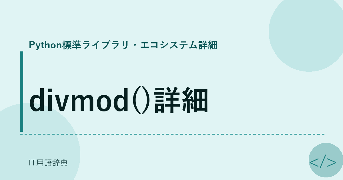 divmod()詳細 アイキャッチ