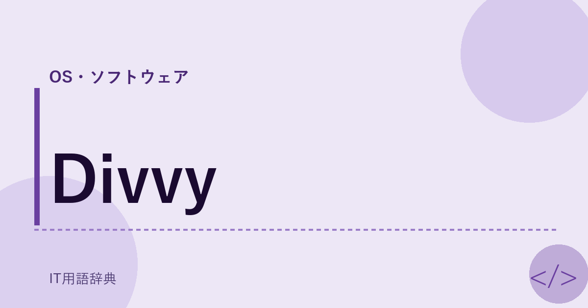 Divvy アイキャッチ