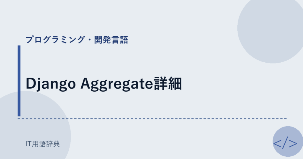 Django Aggregate詳細 アイキャッチ